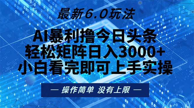 今日头条最新6.0玩法，轻松矩阵日入2000+-秋鱼网创
