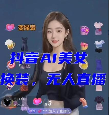 抖音最新最火【AI美女换装跳舞】无人直播互动玩法(含全套开播教程+软件+视频素材+音效)