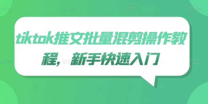 tiktok推文批量混剪操作教程，新手快速入门-秋鱼网创