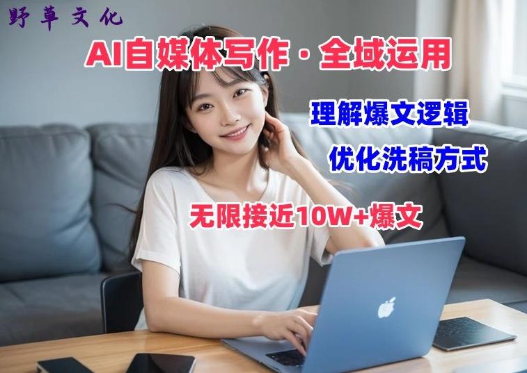 AI自媒体写作 → 价值变现，剖析爆文逻辑，无限接近10W+爆文体验课【揭秘】-秋鱼网创