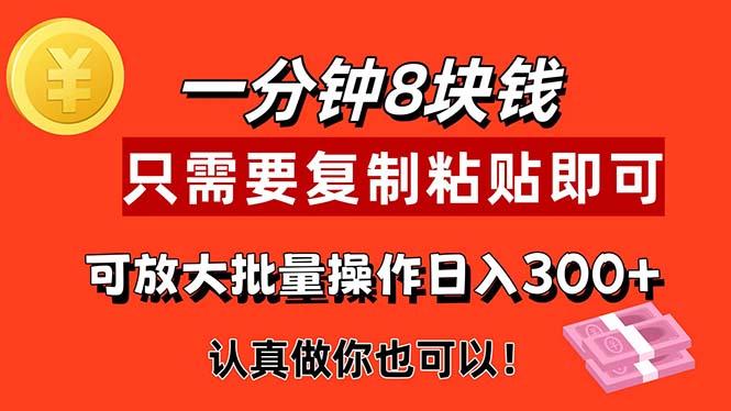 1分钟做一个，一个8元，只需要复制粘贴即可，真正动手就有收益的项目-秋鱼网创