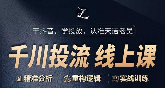 千川付费投流课，千川从0-1.精准分析，重构逻辑实战训练-秋鱼网创