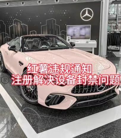 红薯违规通知问题，注册解决设备封禁方法-秋鱼网创