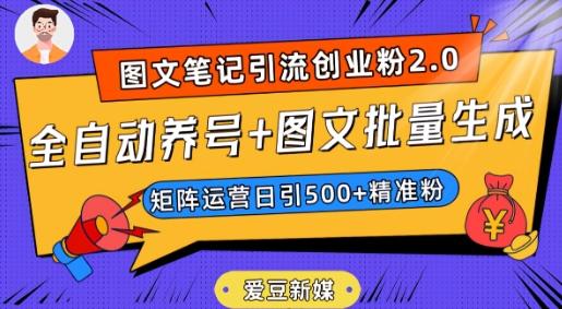 爱豆新媒：全自动养号+图文批量生成，日引500+创业粉（抖音小红书图文笔记2.0）-秋鱼网创