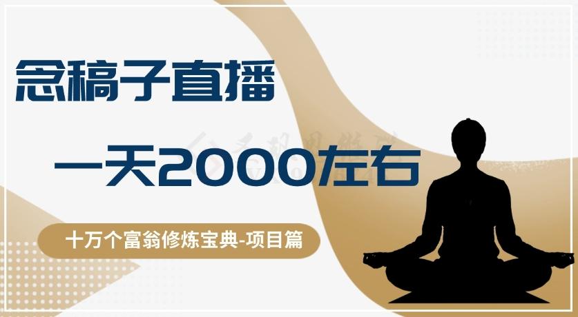 十万个富翁修炼宝典之3.念稿子直播，一天2000左右-秋鱼网创