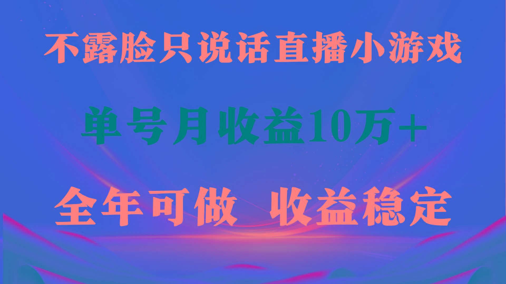 (9288期)全年可变现项目，收益稳定，不用露脸直播找茬小游戏，单号单日收益2500+…-秋鱼网创