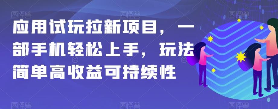 应用试玩拉新项目，一部手机轻松上手，玩法简单高收益可持续性【揭秘】-秋鱼网创