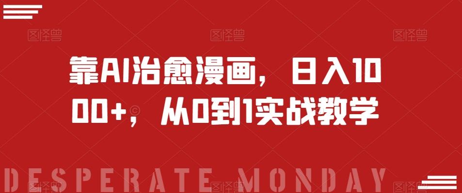 靠AI治愈漫画，日入1000+，从0到1实战教学【揭秘】-秋鱼网创