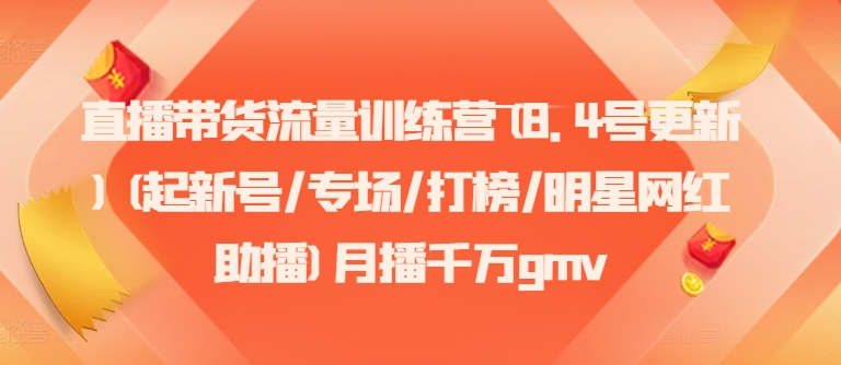 直播带货流量训练营(8.4号更新)(起新号/专场/打榜/明星网红助播)月播千万gmv-秋鱼网创
