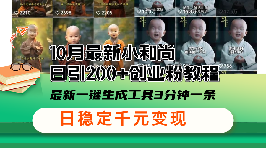 10月最新小和尚日引200+创业粉教程，最新一键生成工具3分钟一条，日稳...-秋鱼网创