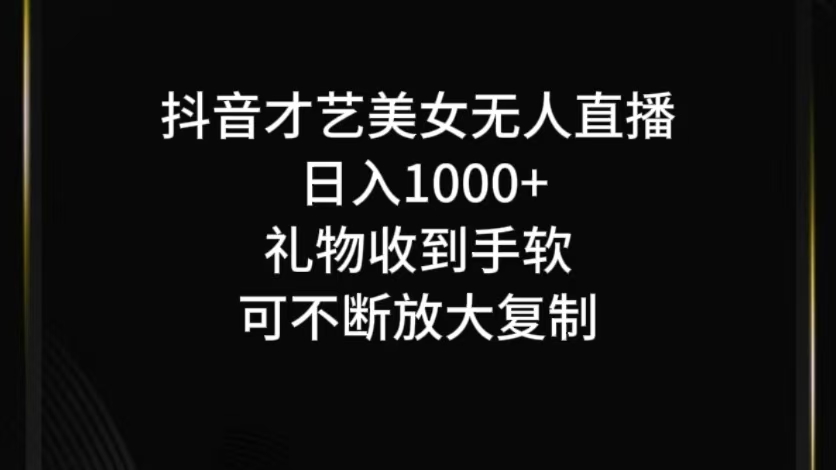抖音才艺无人直播日入1000+可复制,可放大-秋鱼网创