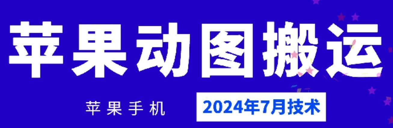 2024年7月苹果手机动图搬运技术-秋鱼网创