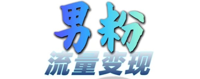男粉流量+网盘拉新变现，轻松一天3-5张，0基础可学，白嫖来-秋鱼网创