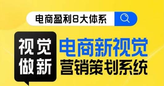 8大体系视觉篇·视觉做新，​电商新视觉营销策划系统课-秋鱼网创