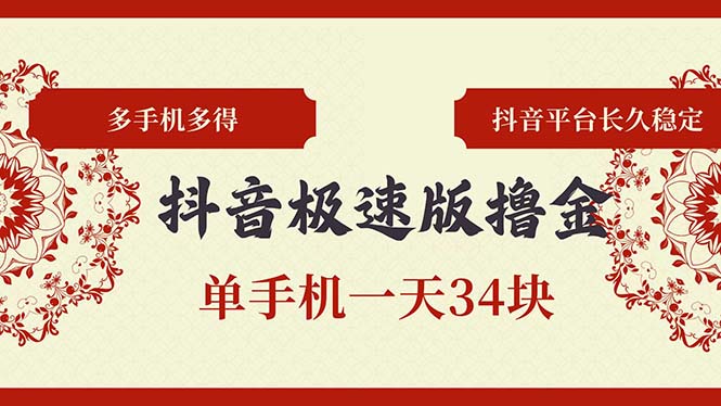 抖音极速版撸金 单手机一天34块 多手机多得 抖音平台长期稳定-秋鱼网创