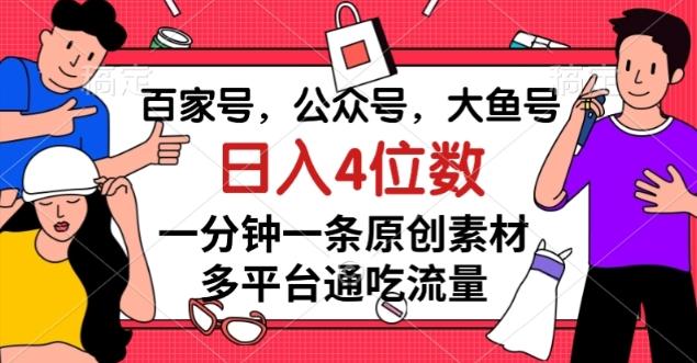 百家号，公众号，大鱼号一分钟一条原创素材，多平台通吃流量，日入4位数【揭秘】-秋鱼网创