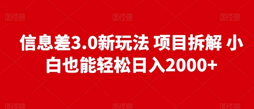 信息差3.0新玩法项目拆解小白也能轻松日入2000+-秋鱼网创