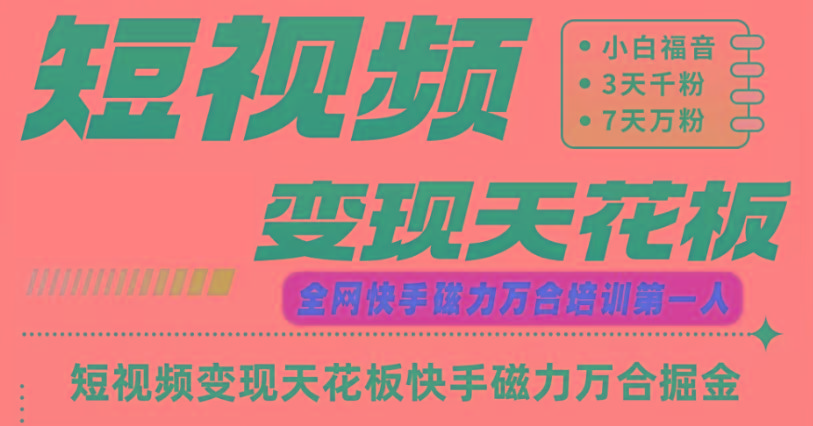 快手磁力万合短视频变现天花板+7天W粉号操作SOP-秋鱼网创