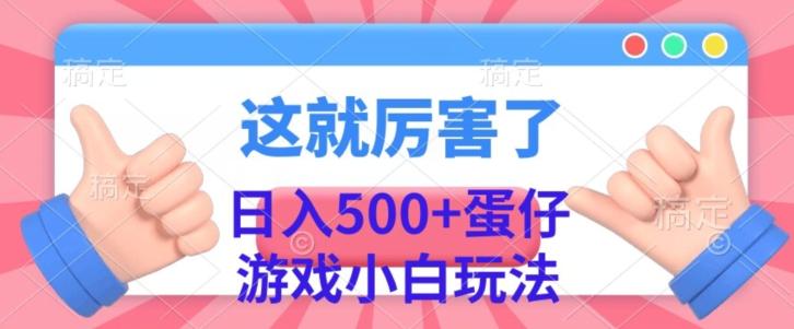 日入500+，蛋仔游戏无人直播小白玩法-秋鱼网创