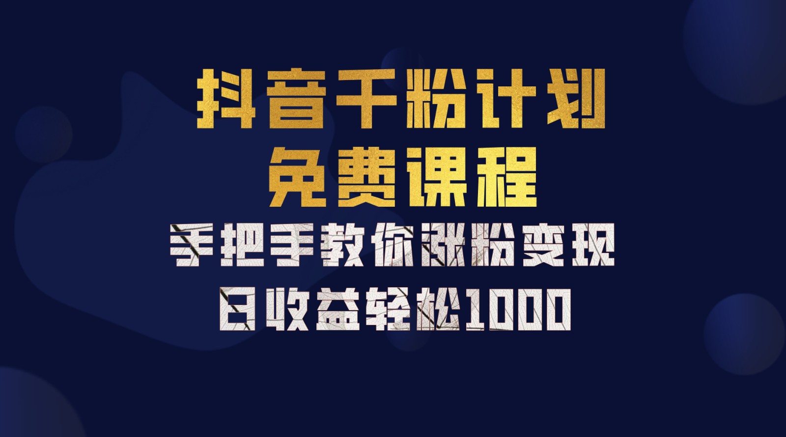 抖音千粉计划，手把手教你一部手机矩阵日入1000+，新手也能学会-秋鱼网创