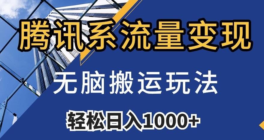 腾讯系流量变现，无脑搬运玩法，日入1000+（附481G素材）【揭秘】-秋鱼网创