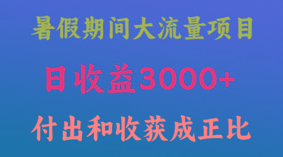 一天收益3000+，暑假期间， 这个项目才是真火-秋鱼网创