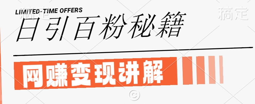 最新闲鱼引流创业粉，日引100+，网创项目虚变现讲解【揭秘】-秋鱼网创