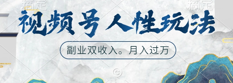 视频号人性玩法，让你起号，广告双份收入，副业好选择【揭秘】-秋鱼网创