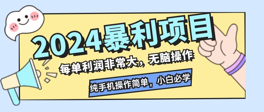 2024暴利项目，每单利润非常大，无脑操作，纯手机操作简单，小白必学项目-秋鱼网创