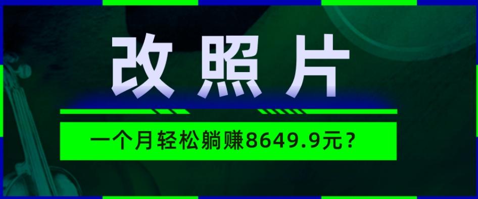 动动手指3分钟赚10元?改照片1个月轻松躺赚8469.96元?