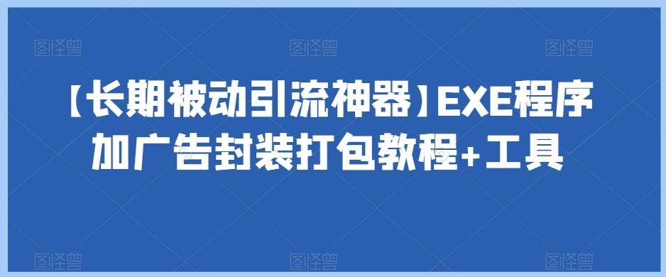 【长期被动引流神器】EXE程序加广告封装打包教程+工具-秋鱼网创
