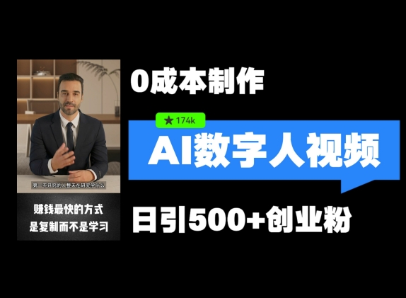 最新数字人引流，五分钟一条视频，可矩阵操作，日引500+创业粉【揭秘】-秋鱼网创