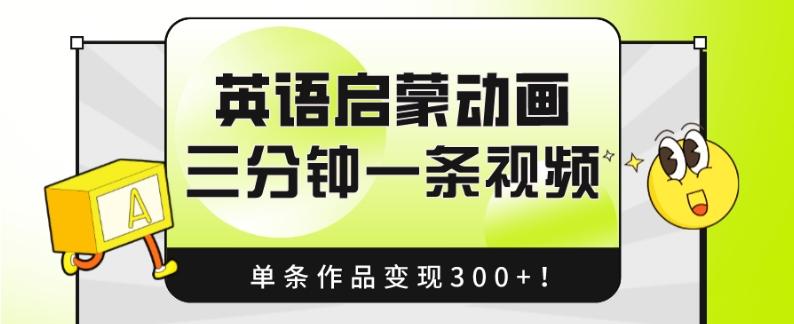 英语启蒙动画,三分钟一条视频,单条作品变现300+!