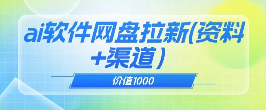价值1000免费送ai软件实现uc网盘拉新（教程+拉新最高价渠道）【揭秘】-秋鱼网创