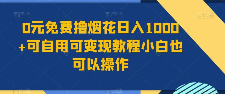 0元免费撸烟花日入1000+可自用可变现教程小白也可以操作，永久免费更新链接-秋鱼网创