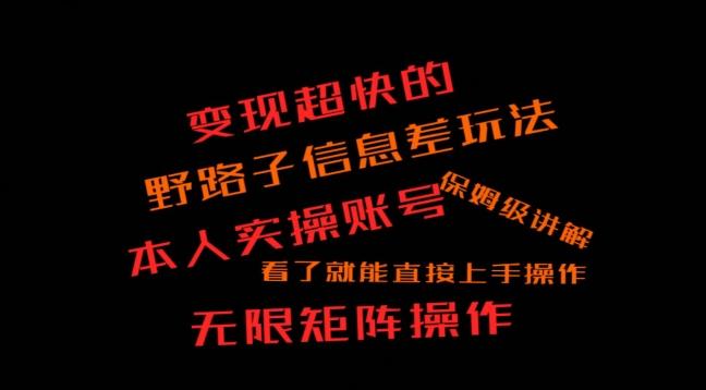 变现超快的野路子信息差玩法，本人实操账号保姆级讲解-秋鱼网创