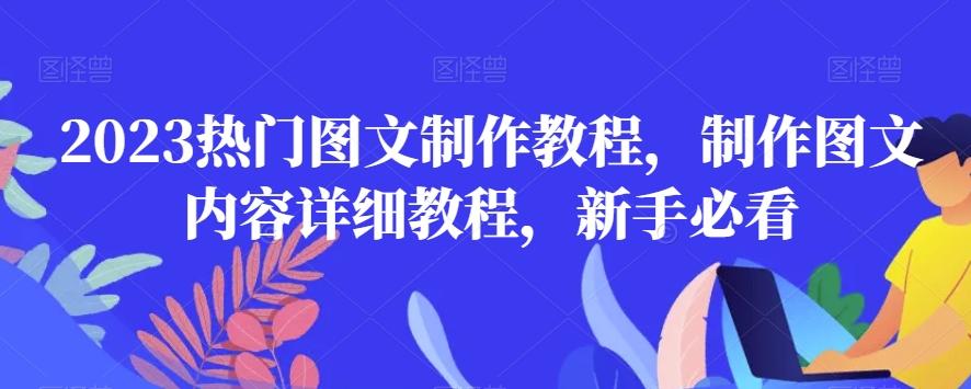 2023热门图文制作教程，制作图文内容详细教程，新手必看-秋鱼网创