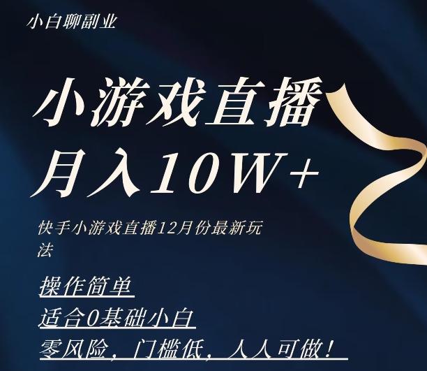 2023年快手游戏无人直播12月份最新玩法，小白轻松月入10W+-秋鱼网创