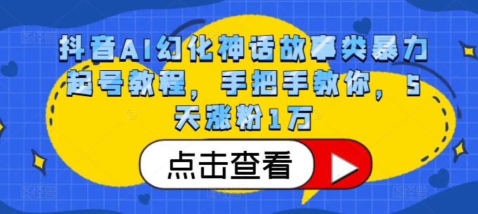 抖音AI幻化神话故事类暴力起号教程，手把手教你，5天涨粉1万-秋鱼网创