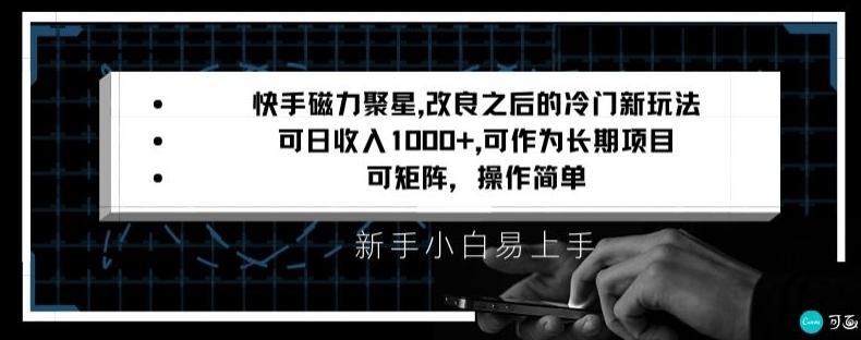 快手磁力聚星改良新玩法，可日收入1000+，矩阵操作简单，收益可观【揭秘】-秋鱼网创