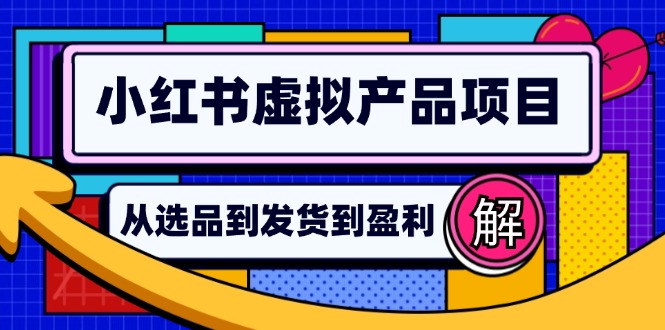 小红书虚拟产品店铺运营指南：从选品到自动发货，轻松实现日躺赚几百-秋鱼网创
