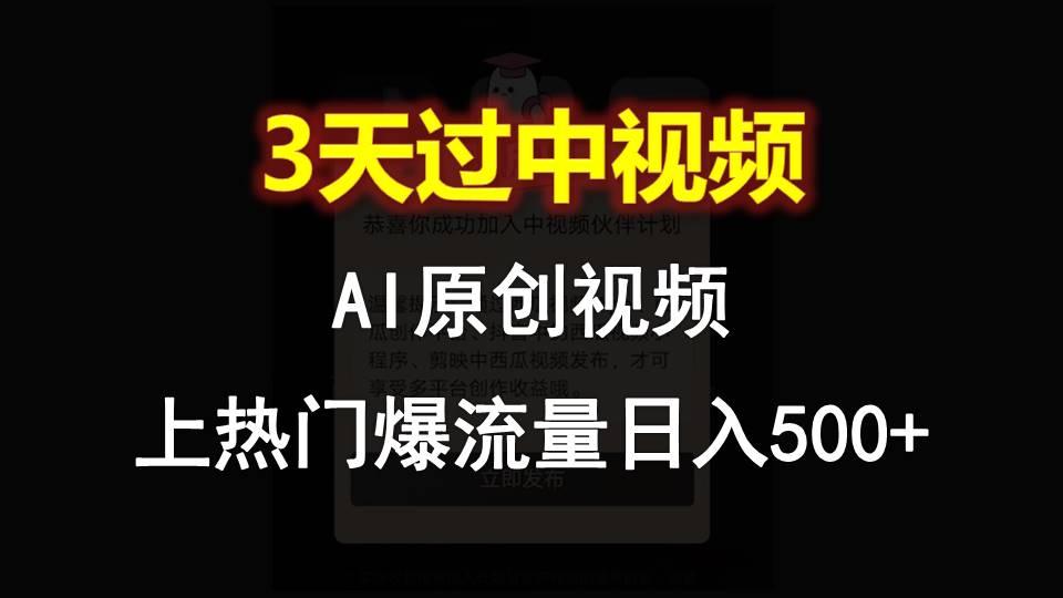 AI一键原创视频，3天过中视频，轻松上热门爆流量日入500+-秋鱼网创