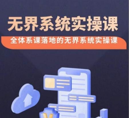 无界系统实操课【38节完整版】，全体系落地无界改版后选择、出价、高投产做付费引流-秋鱼网创