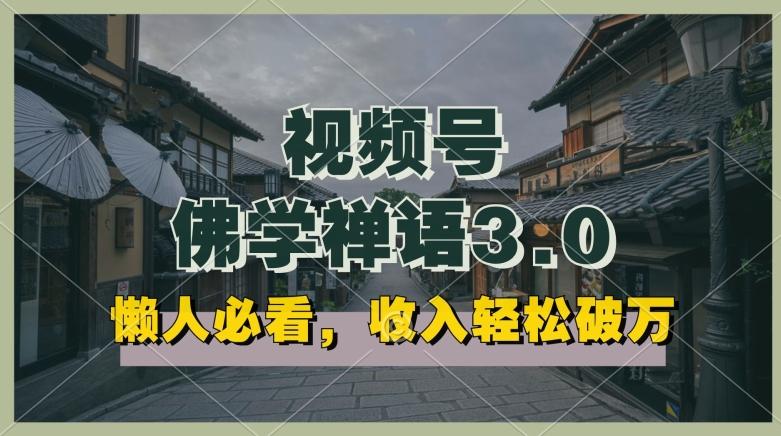 懒人必看，视频号佛学禅语3.0.纯原创视频，每天1-2小时，收益高，可以矩阵操作【揭秘】-秋鱼网创