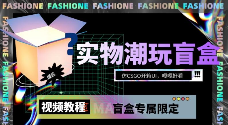实物盲盒抽奖平台源码，带视频搭建教程【仿CSGO开箱UI】-秋鱼网创