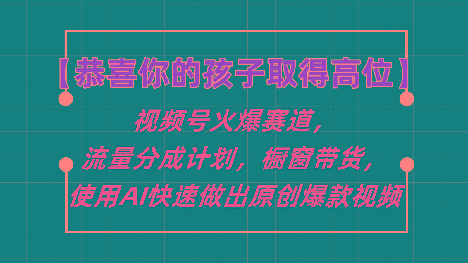【恭喜你的孩子取得高位】视频号火爆赛道，分成计划橱窗带货，使用AI快速做原创视频-秋鱼网创