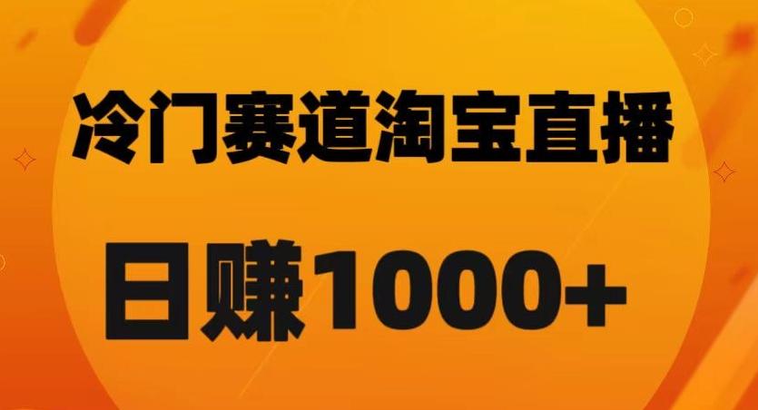 淘宝直播卡搜索黑科技，轻松实现日佣金1000+【揭秘】-秋鱼网创