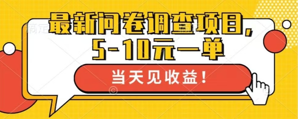 最新问卷调查项目，单日零撸100＋-秋鱼网创