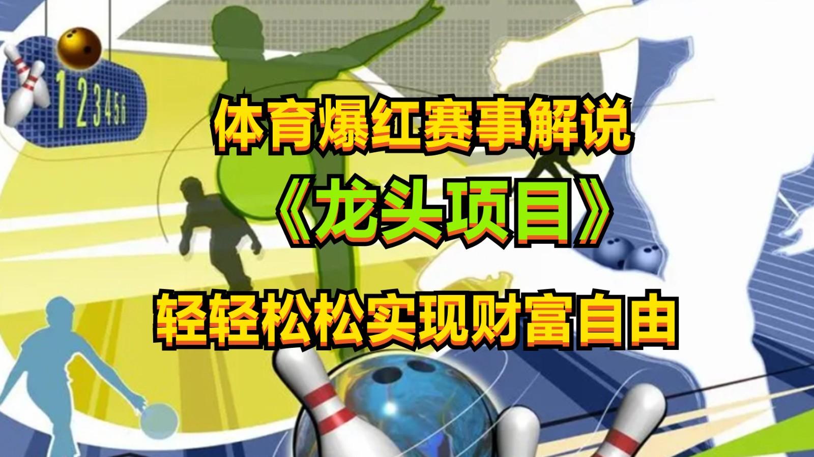 体育爆红赛事解说,最新的蓝海项目,小白也可日入2000+-秋鱼网创