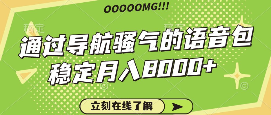 骚气的导航语音包，自用的同时还可以作为项目操作，月入8000+-秋鱼网创